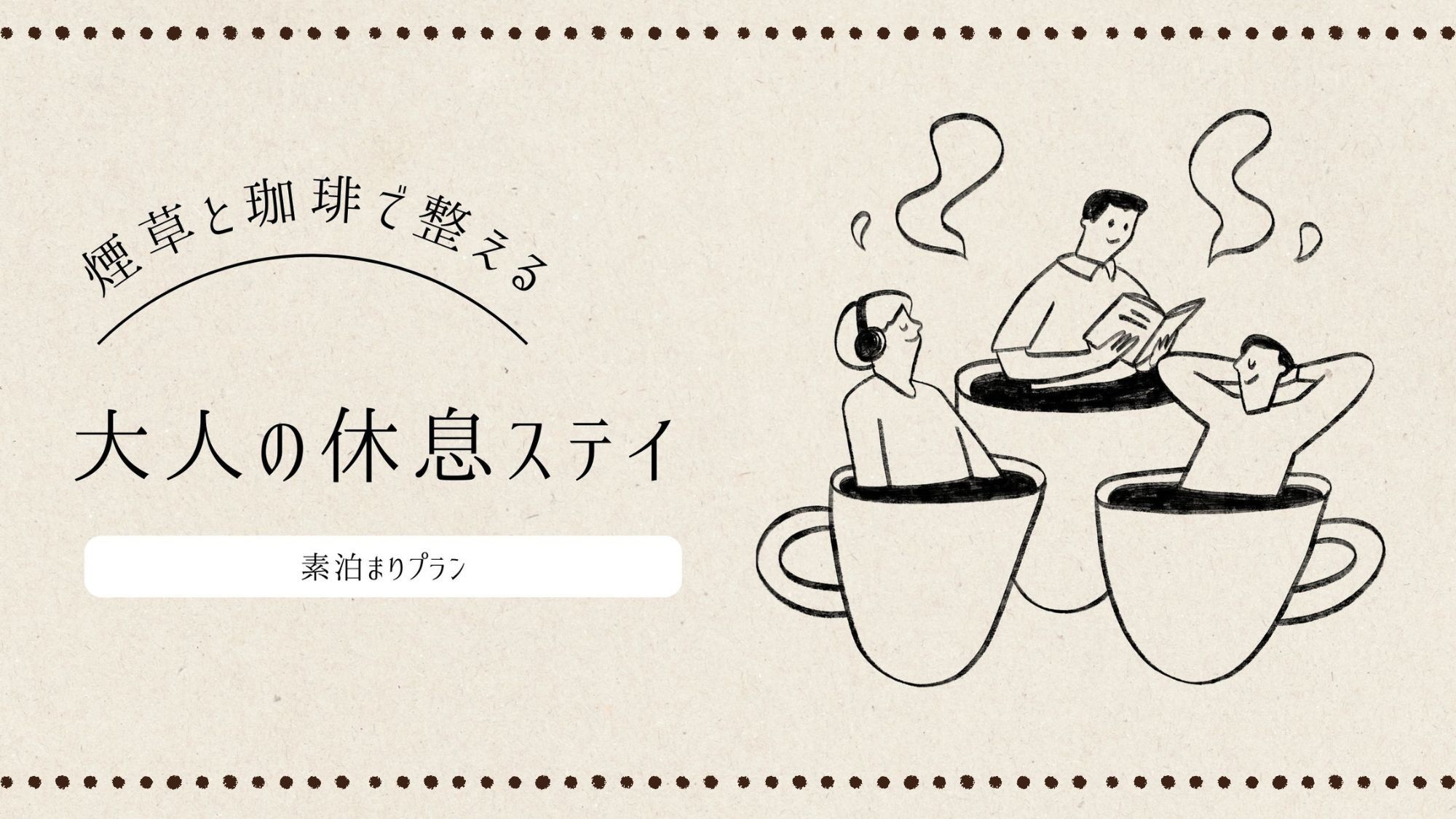 【喫煙専用プラン】素泊まり