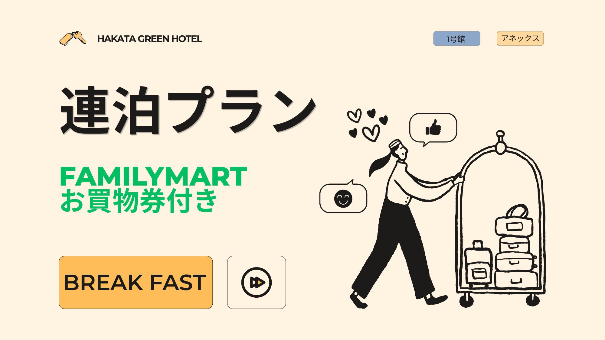 【2〜3連泊限定】ファミリーマートお買物券プレゼント！ えらべる朝食付きシングルプラン