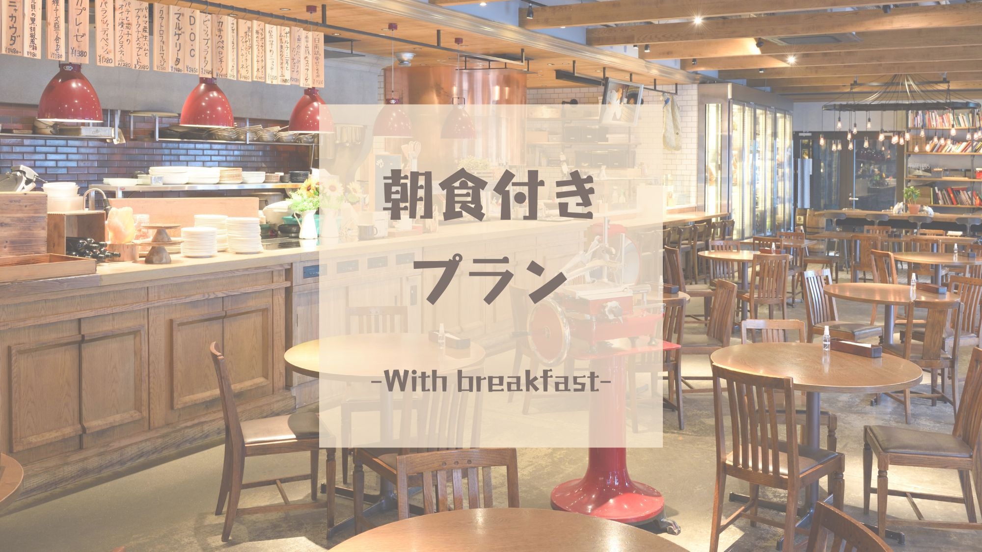 【えらべる朝食付き】13時イン12時アウト シングルプラン