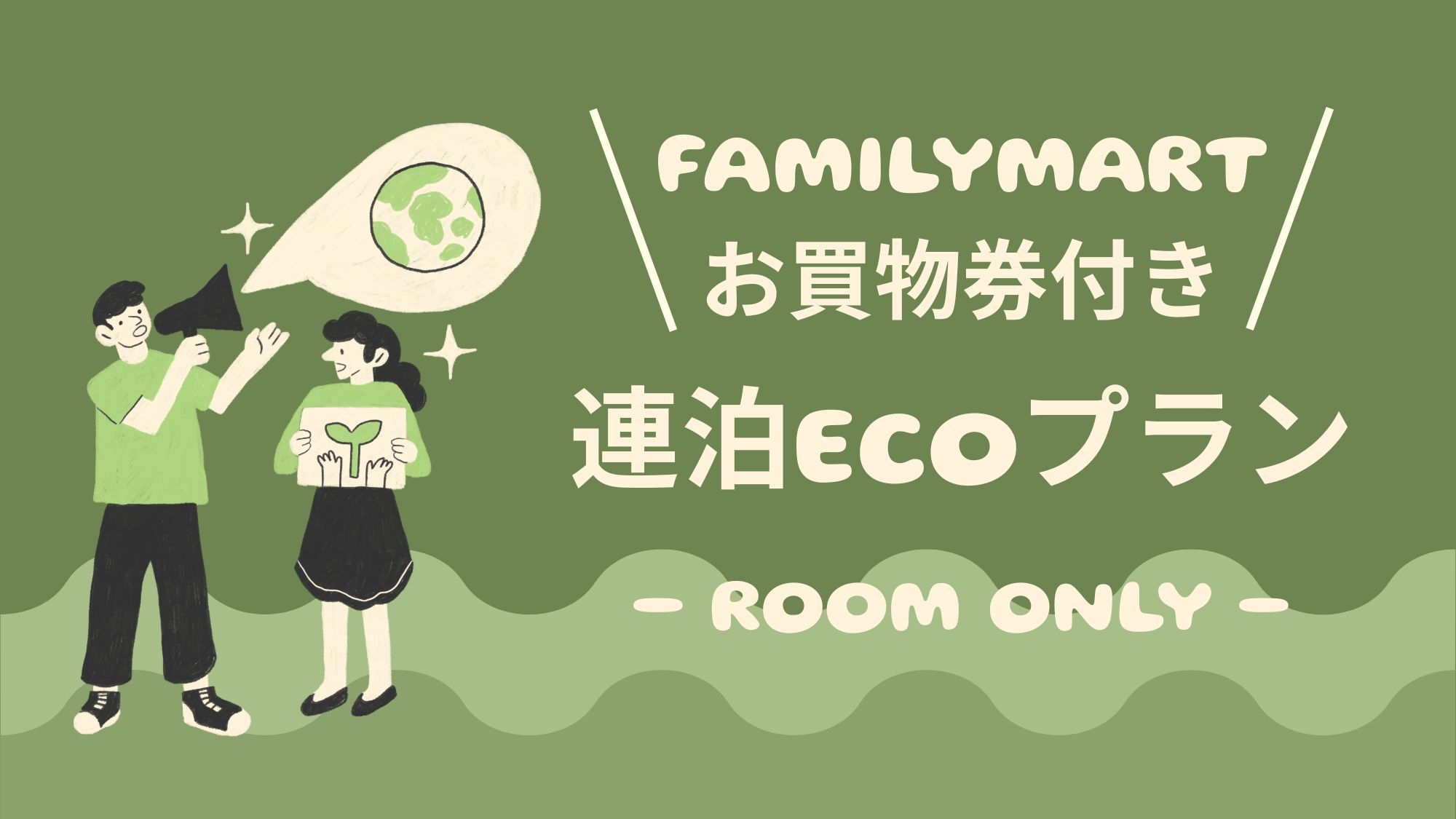 【連泊ECO】清掃不要でファミリーマートお買物券プレゼント！ 素泊まりシングルプラン