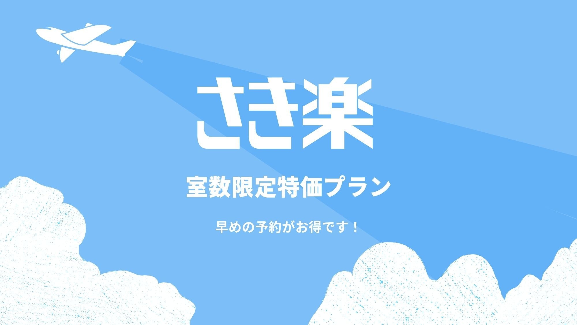 【さき楽30】早めの予約でお得に宿泊☆室数限定　えらべる朝食付き禁煙ペアプラン