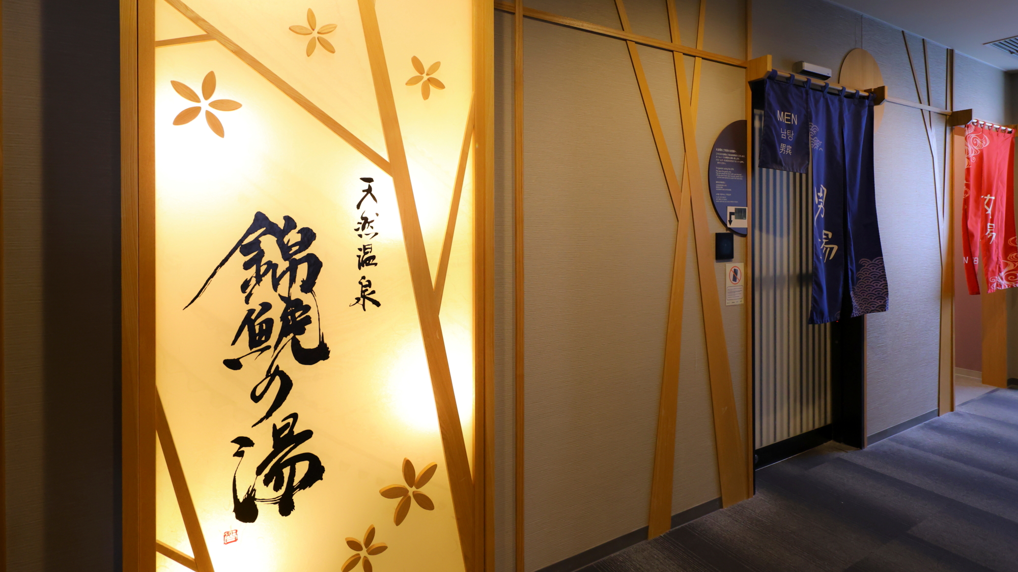 ■2F男女別天然温泉大浴場＜錦鯱の湯＞【男性】はルームキータッチ【女性】は暗唱番号で入場
