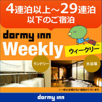 【WORK PLACE DORMY】ウィークリープラン（4〜29泊）≪朝食付・毎日の清掃なし≫