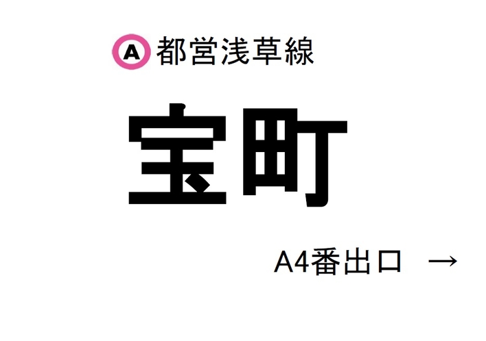 都営浅草線･宝町駅A4番出口より徒歩3分