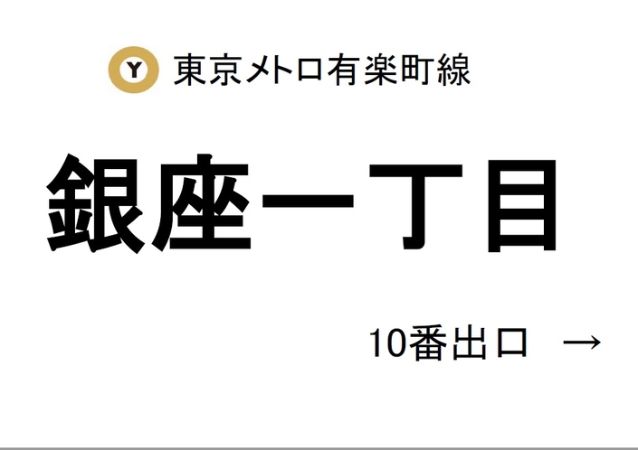 銀座一丁目駅10番出口より徒歩2分！