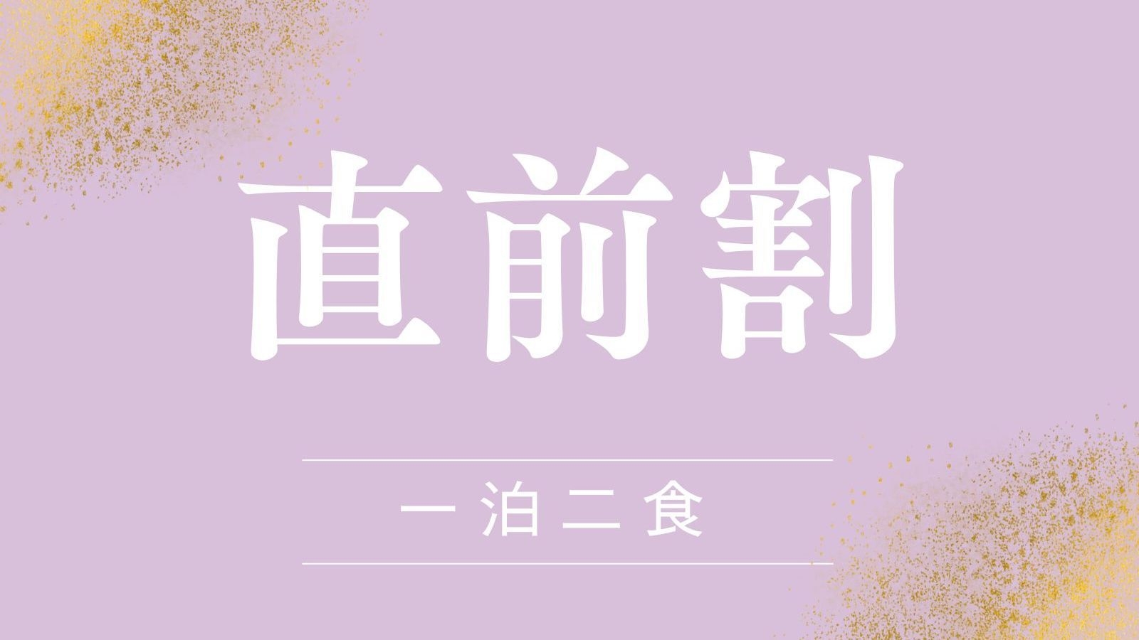 【直前割10％OFF｜旬会席】和牛×土瓶蒸し×季節逸品｜旬食材を心ゆくまで堪能する美食旅＜1泊2食＞