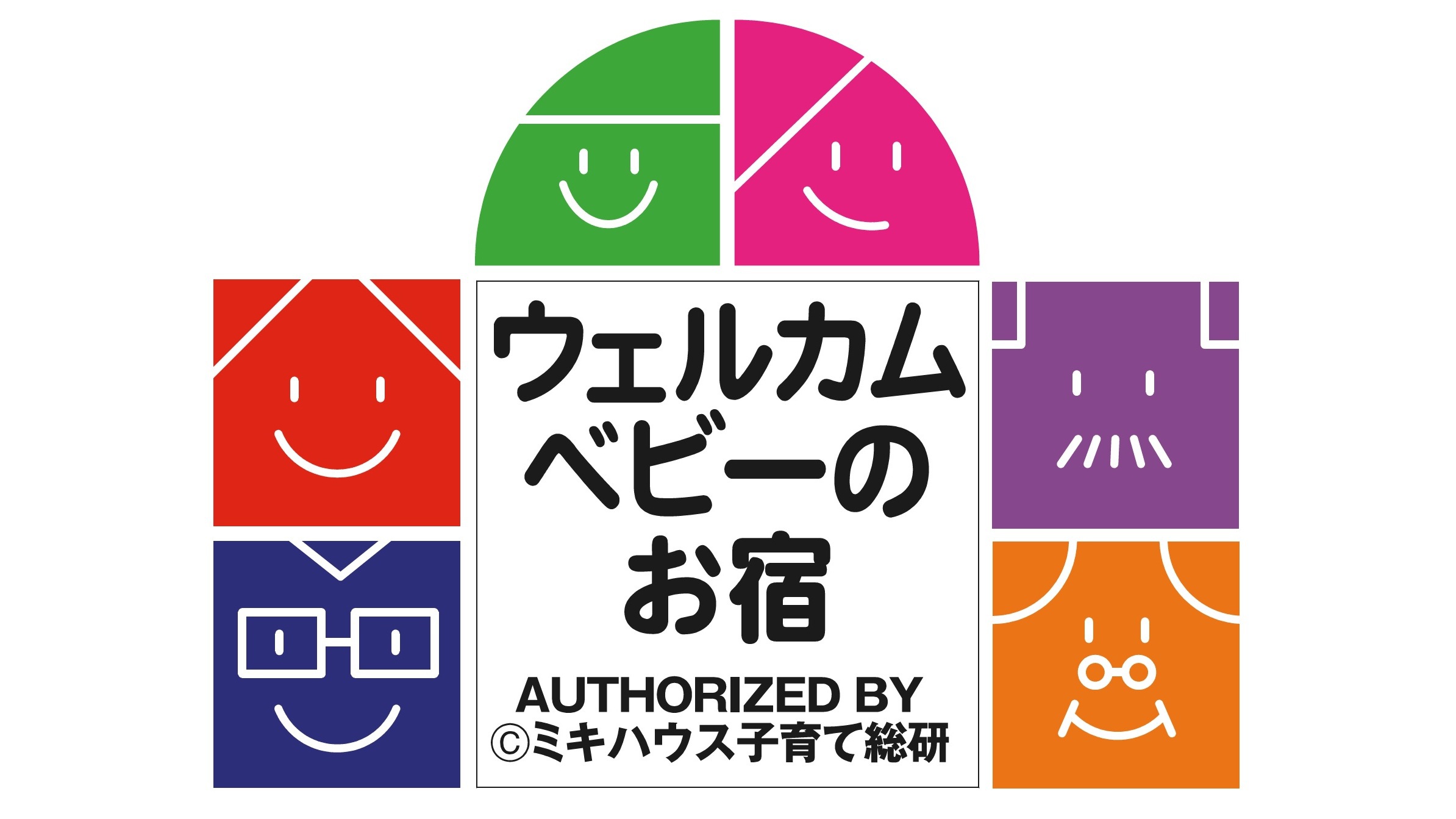 『ミキハウス子育て総研株式会社』認定 ウェルカムベビーのお宿