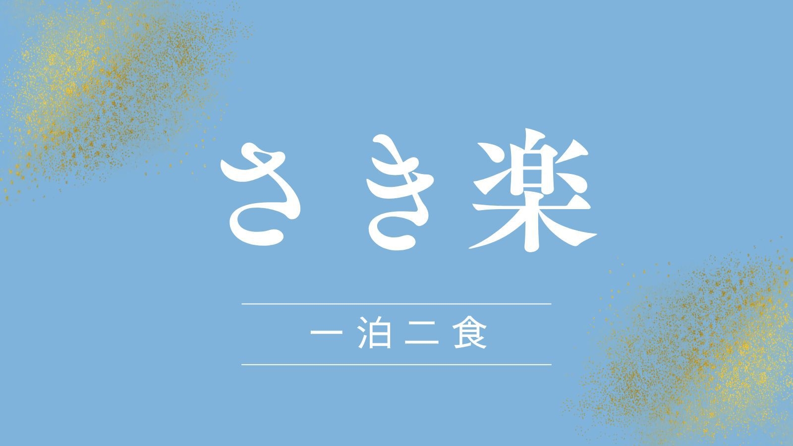 【さき楽30】予定がお決まりなら早めのご予約がお得！旬の贅沢♪季節の会席プラン【一泊二食付】