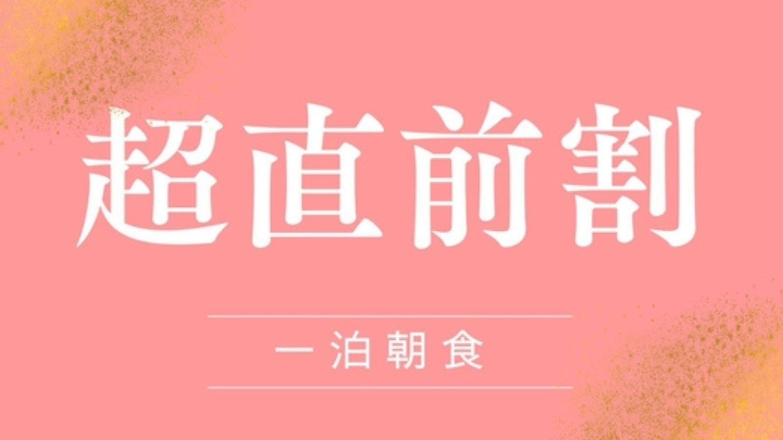 【お日にち限定｜超直前割15％OFF】18時〜21時チェックインでお得！朝食バイキング付＜1泊朝食＞