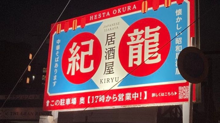 【居酒屋「紀龍」OPEN記念】21時到着までOK！11品の特別コースをご用意｜1時間飲み放題付 