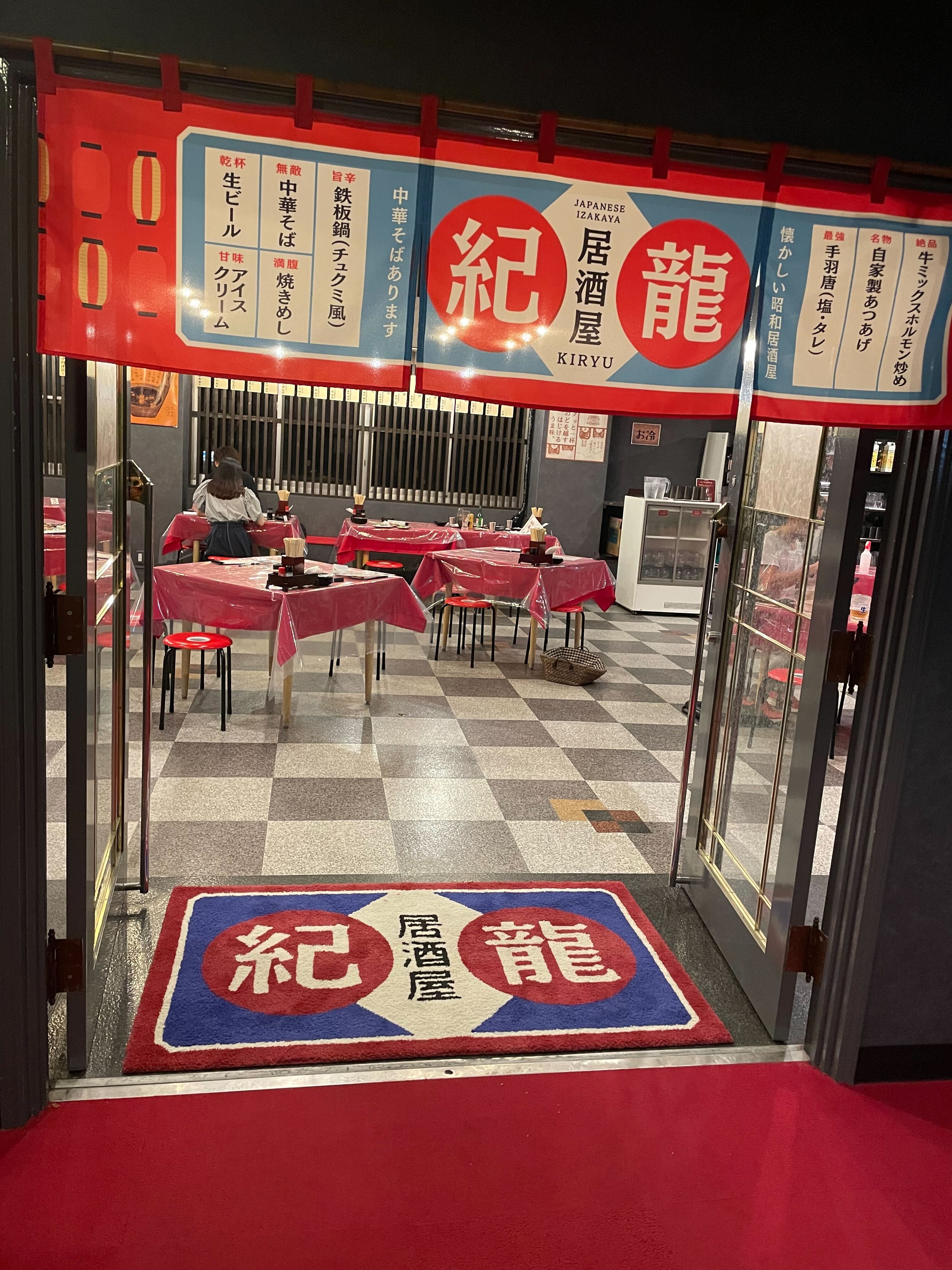 居酒屋　紀龍　GR有馬レストラン