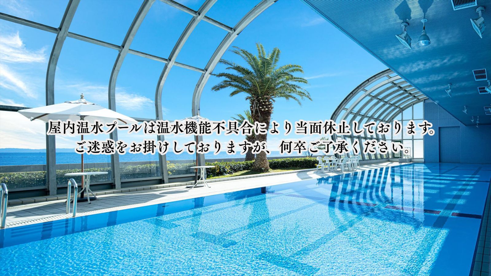 屋内温水プールは温水機能不具合により当面休止しております。