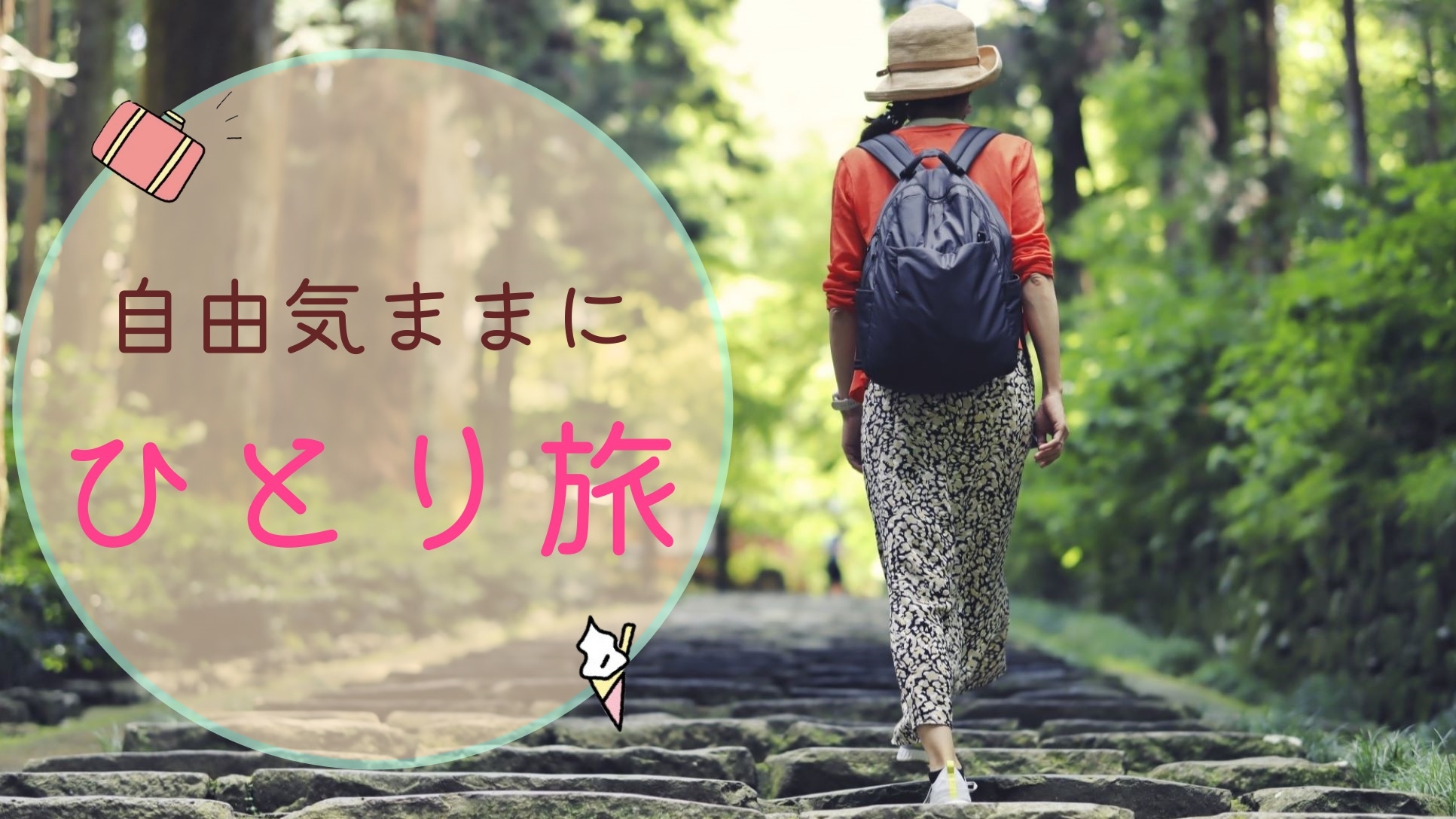 【直前割】今だけお得に！山歩き、五社巡りなど、自由気ままな旅…♪一人旅プラン【1泊2食付】