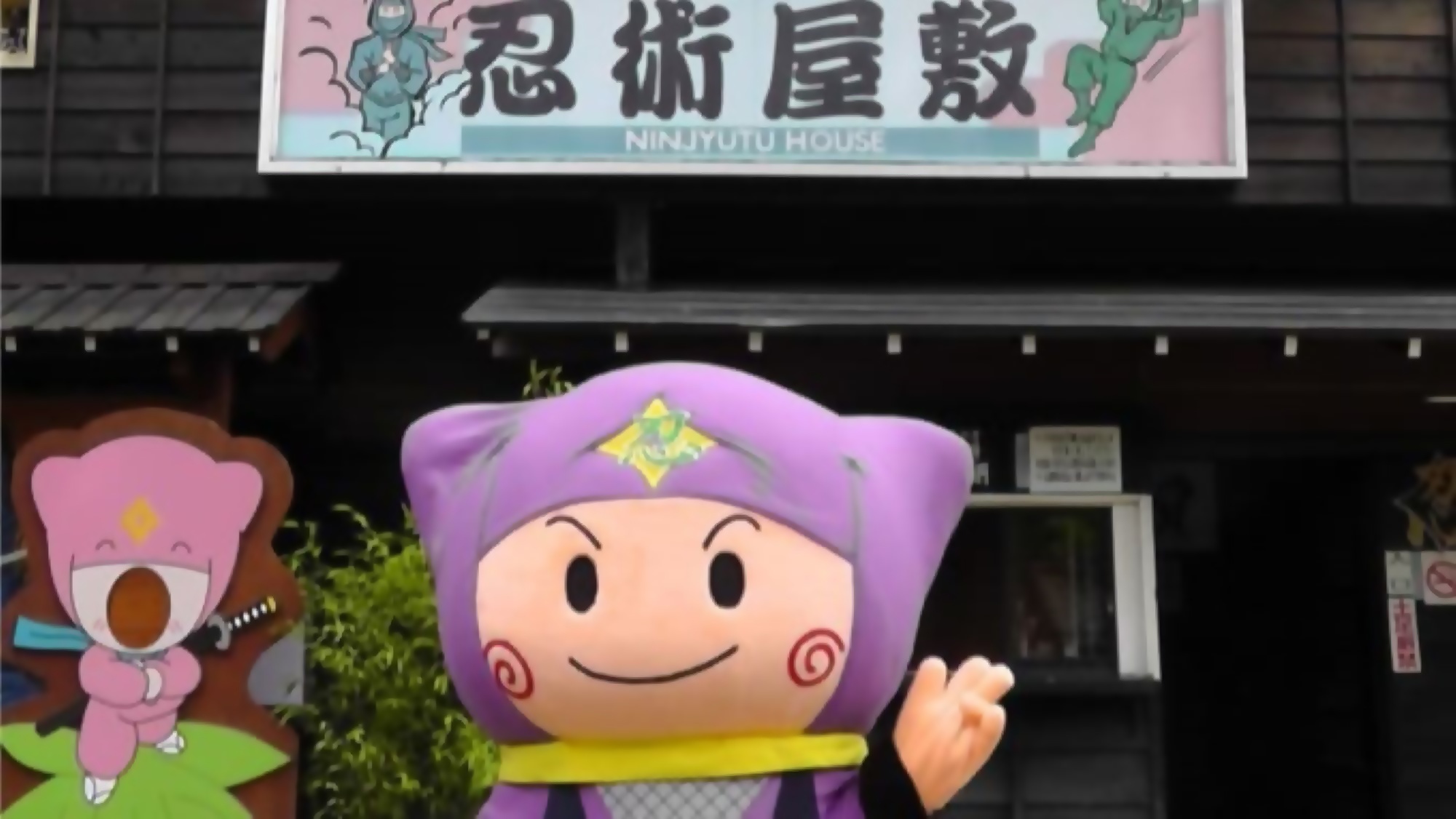 【チビッ子忍者村】特典付★ファミリーやグループ、カップルでお得に楽しもう♪【1泊2食付】