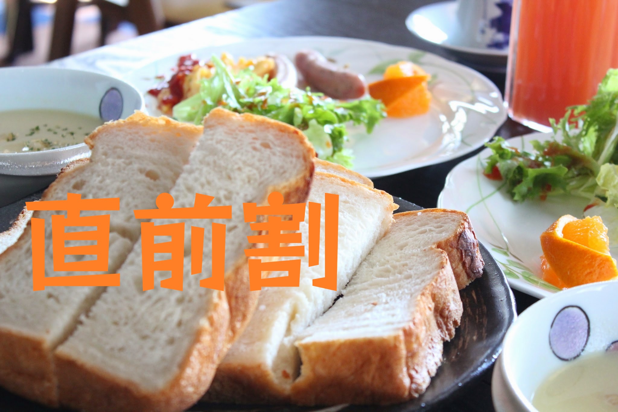 【直前割】空室があればラッキー！！1泊朝食付き♪ふわふわパンはお代わり自由(^^♪