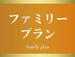 【ファミリープラン】★素泊まり★3人以上のご宿泊がお得！大人数で泊まれる2段ベッド付きのお部屋