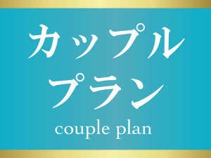 ＜カップルプラン◆素泊まり＞観光やレジャーの拠点に！ふたりで過ごすシンプルステイ