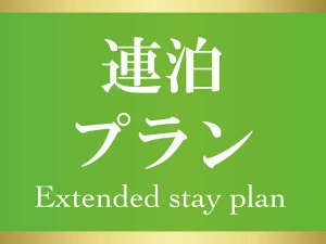 ＜おトクな連泊エコプラン◆素泊まり＞ビジネスにも観光にもおススメの好立地♪【連泊◆富士吉田】