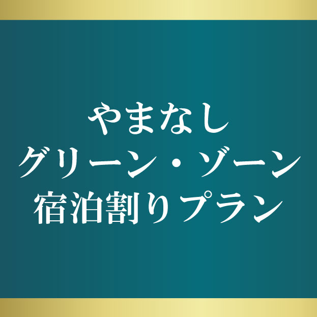 やまなしグリーン・ゾーン宿泊割り