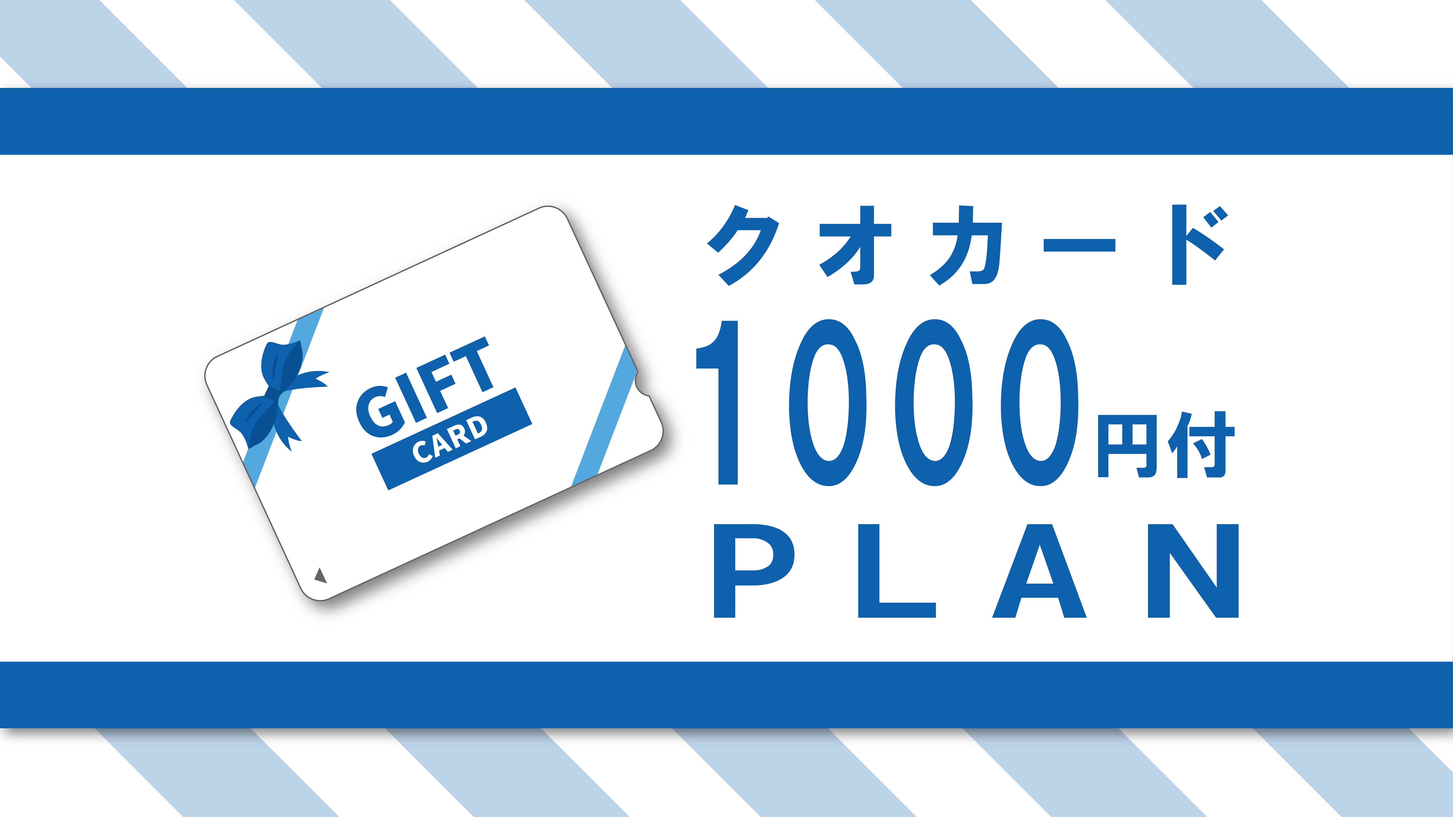 ビジネス応援！クオカード1000円付♪（素泊り）　ネット限定！　イオンモールの上がホテル♪