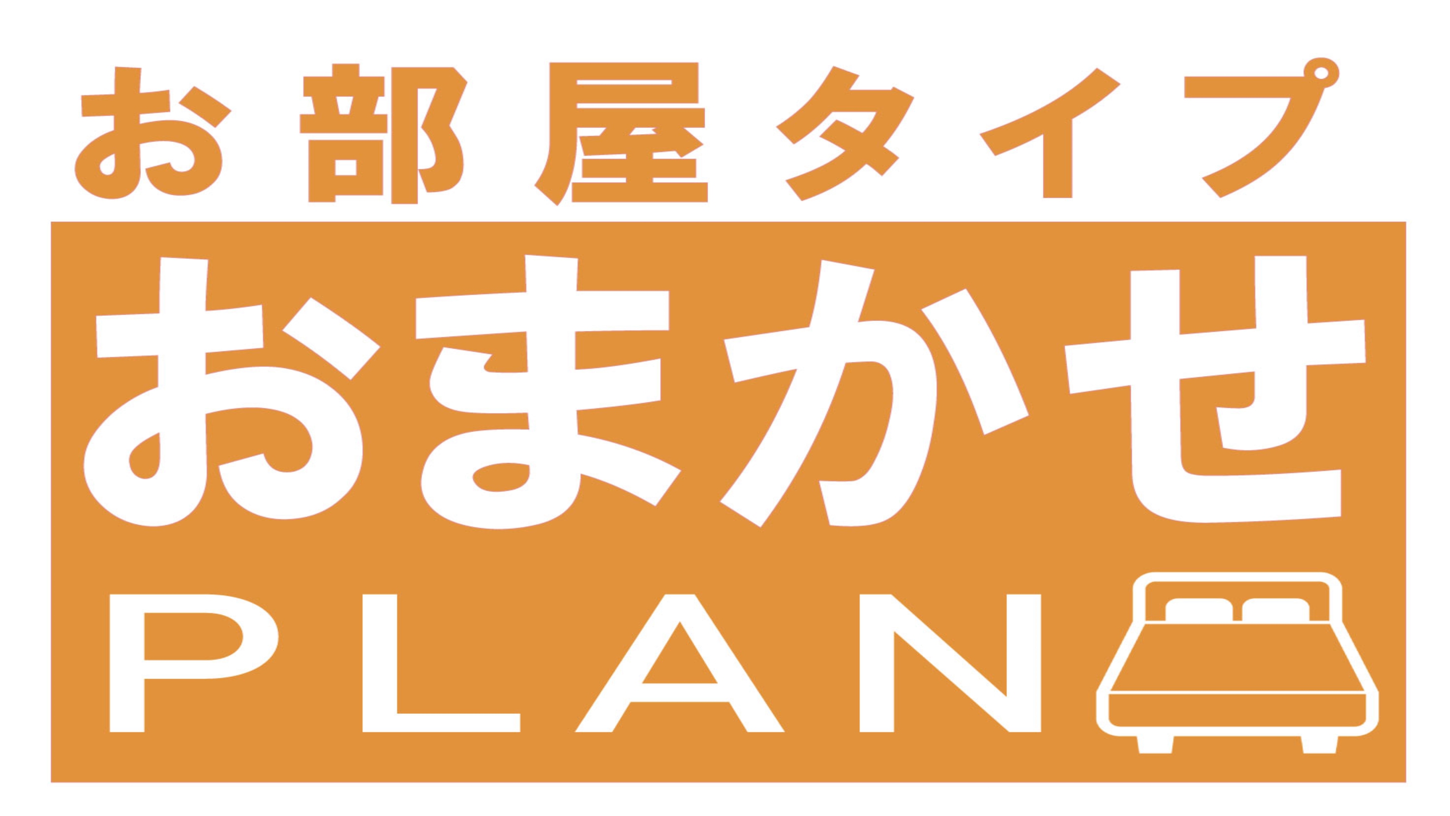 どのお部屋かは当日のお楽しみ♪（素泊り）　ネット限定！　イオンモールの上がホテル♪