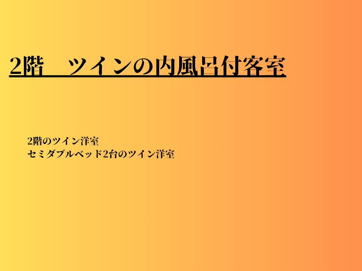 2階　ツインの内風呂付客室