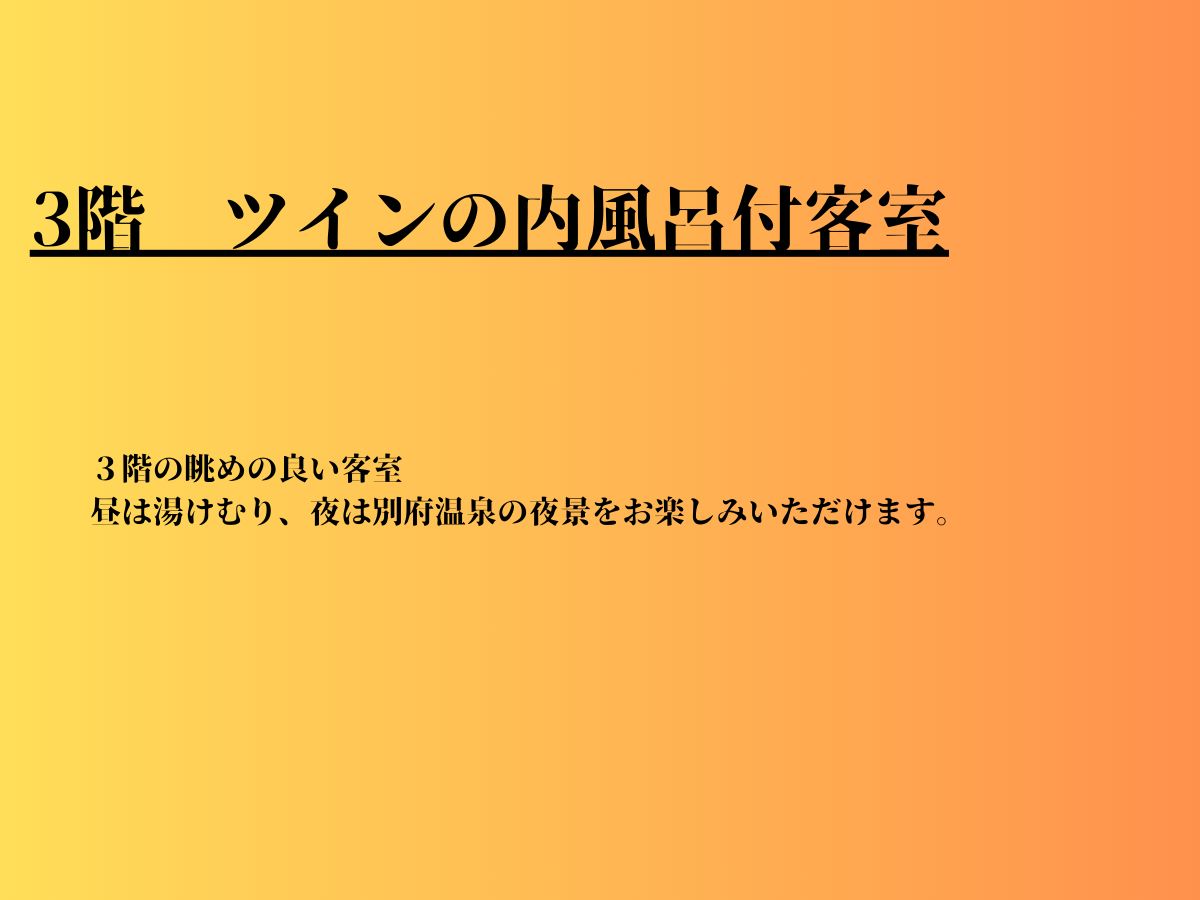 3階　ツインの内風呂付客室