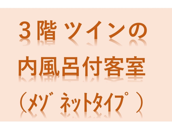 3階　ツインの内風呂付客室（メゾネット）