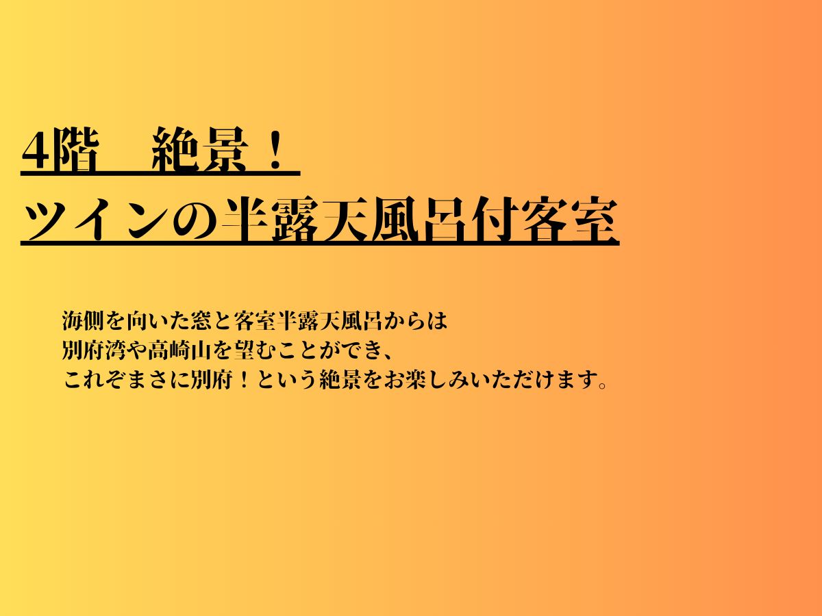 4階　絶景！ツインの半露天風呂付客室