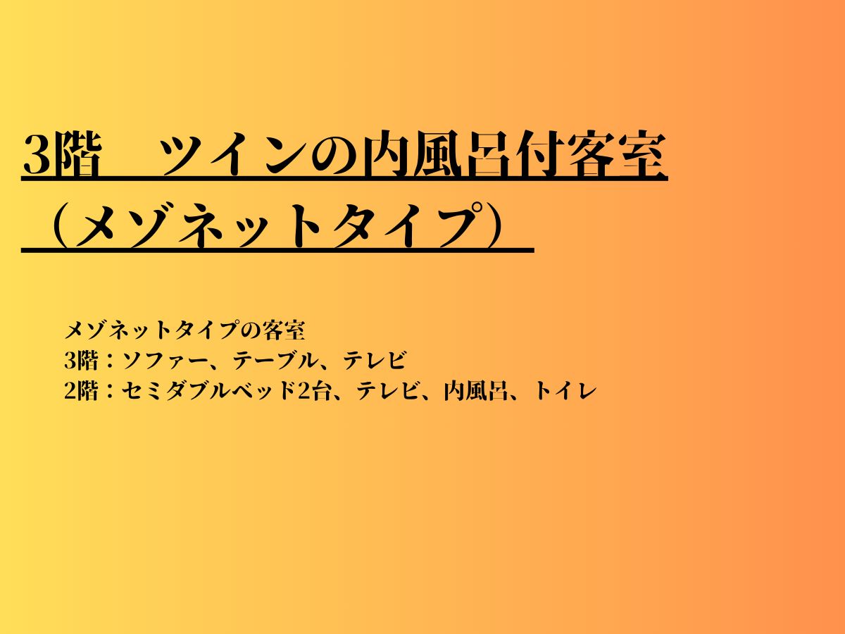 3階　ツインの内風呂付客室（メゾネットタイプ）