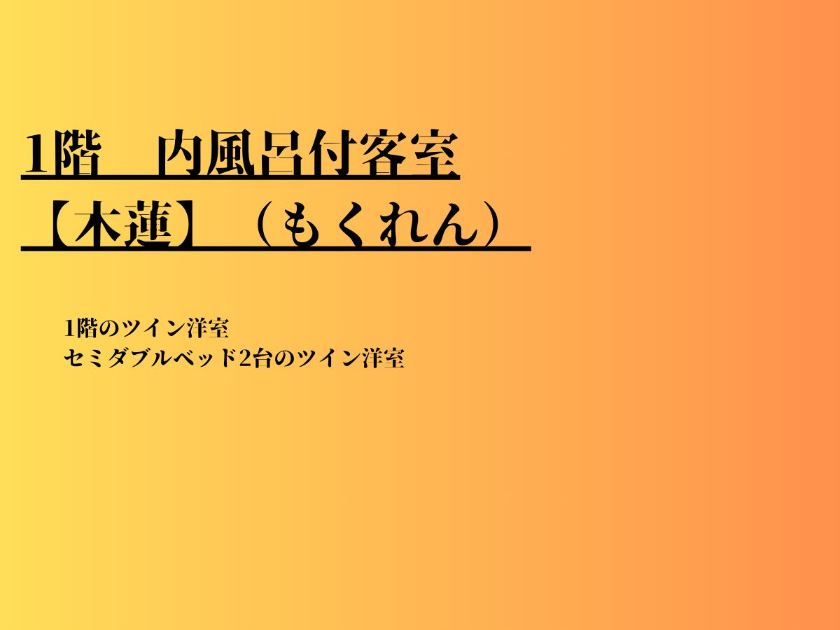 1階　内風呂付客室【木蓮(もくれん)】