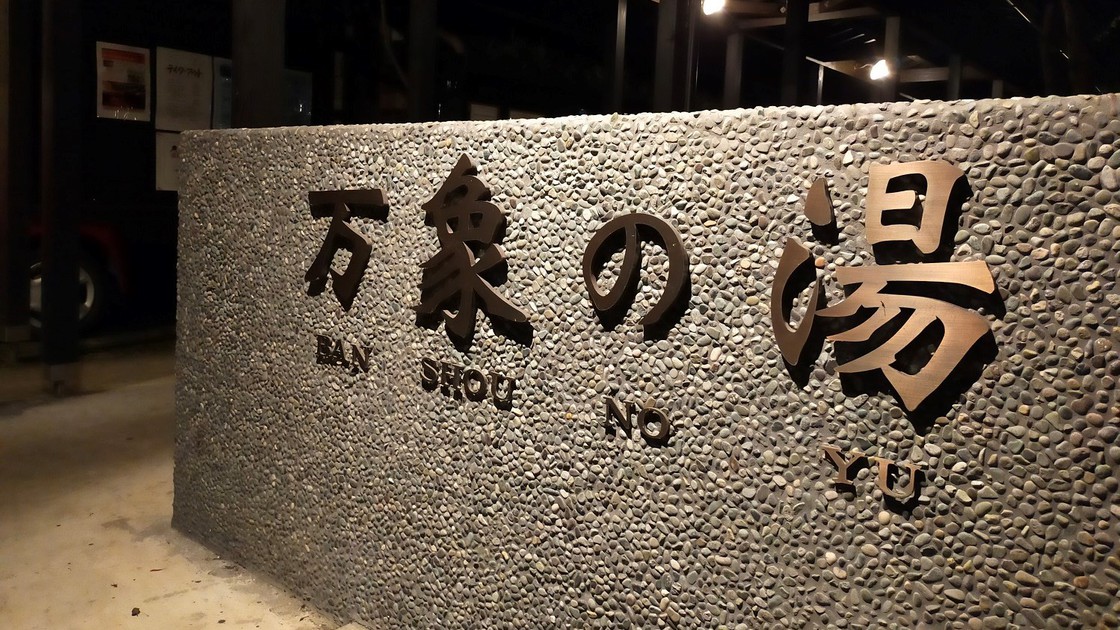 2026自由度高め♪【素泊まり】大浴場・なんと貸切風呂も無料！源泉かけ流しを満喫♪