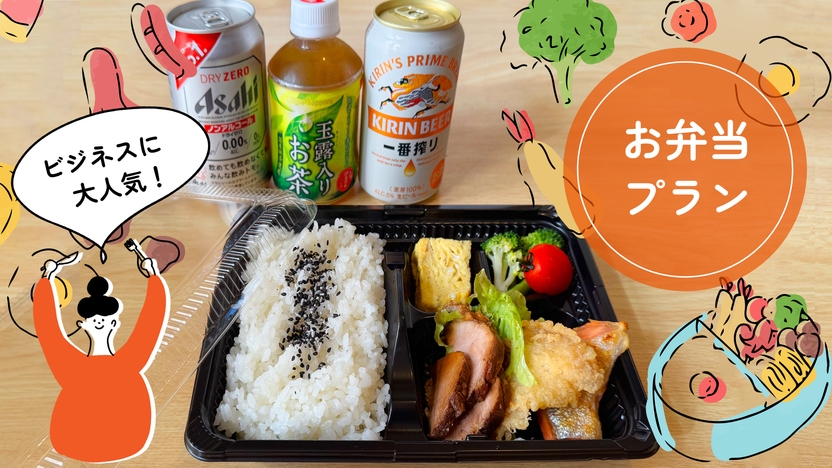 【お弁当プラン】夕食はお部屋で♪とってもお得なお弁当＆缶ビールorドリンク付きプラン！【夕食のみ】