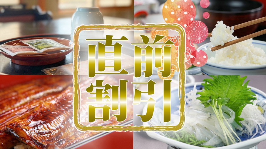 【直前割・うなぎプラン】お日にち限定★大人気うな重プランがおひとり様1，100円引き！【2食付】