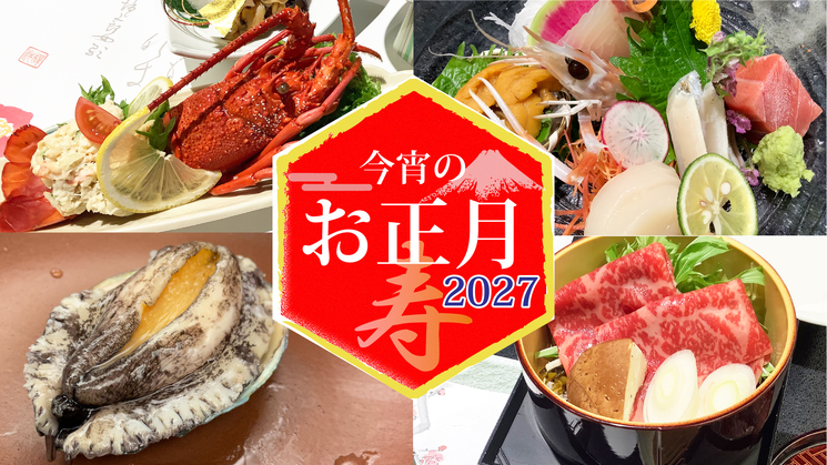【年末年始特別プラン】2027年は今宵からスタート♪！料理長渾身の特別料理で祝うお正月★