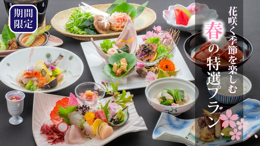 【食の悦楽】期間限定 ☆旬の味覚と絶景を楽しむ旅へ☆彡 華やか春の特選会席プラン