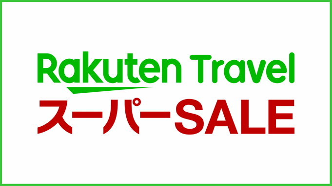 【10％OFF】【楽天スーパーSALE】 さらにポイント10倍！ 春のお得旅  〜今宵御膳〜