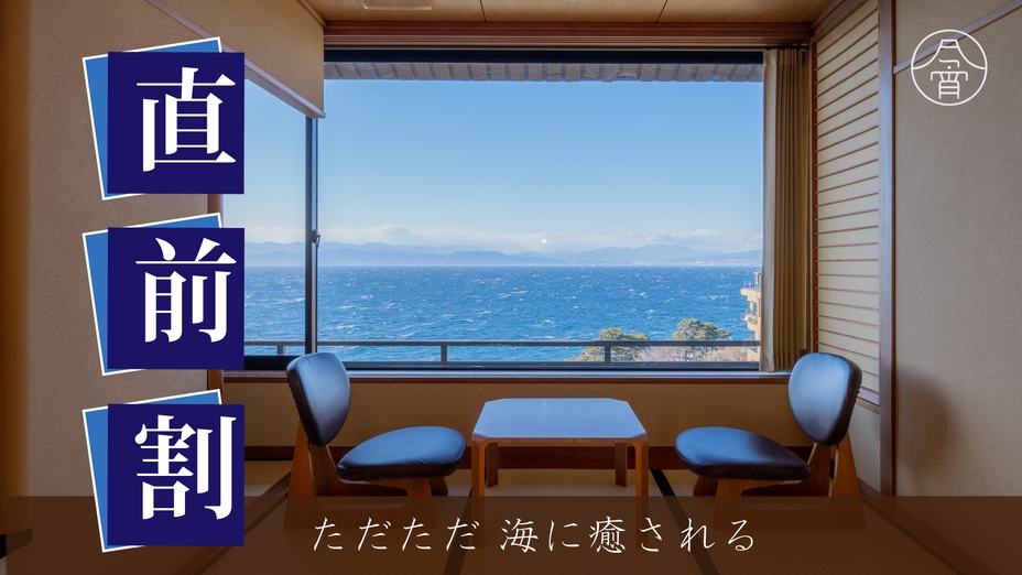 【直前割】思いたったら旅にでかけよう♪  今度の休みはのんびり西伊豆へ 〜今宵御膳〜