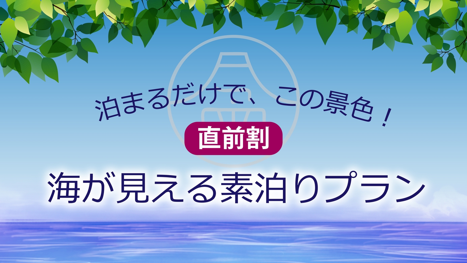 【直前割】お食事なしで気軽にSTAY　伊豆旅をお得に満喫☆彡＜素泊まり＞