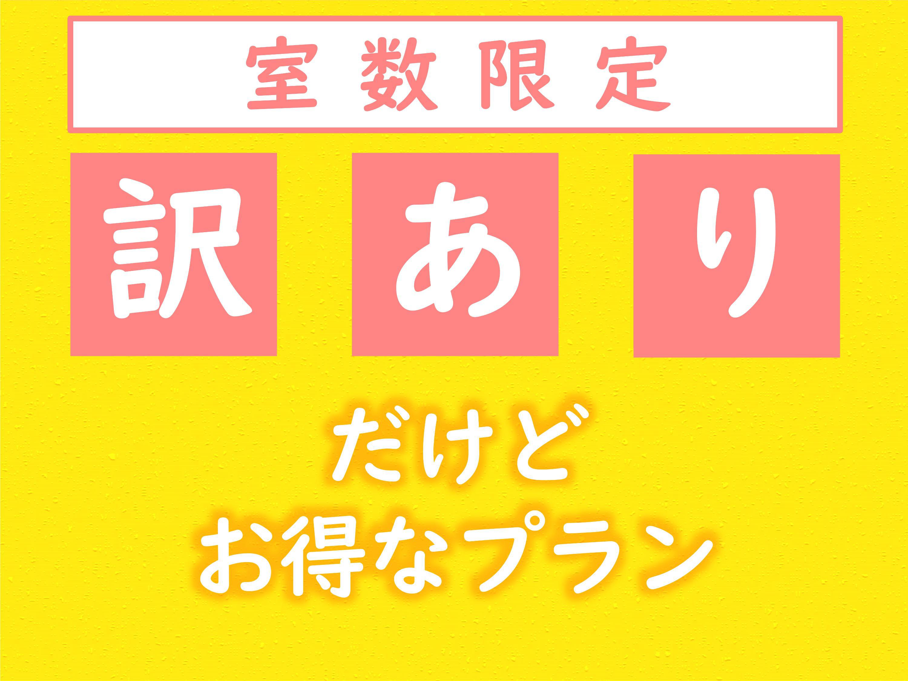 【訳ありだからお得】＜素泊り＞だけどお泊りには問題なしプラン♪