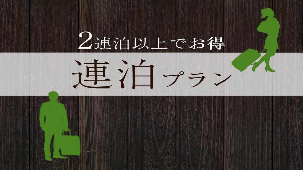 【連泊割】 ＜素泊り＞2連泊以上でお得にステイ！