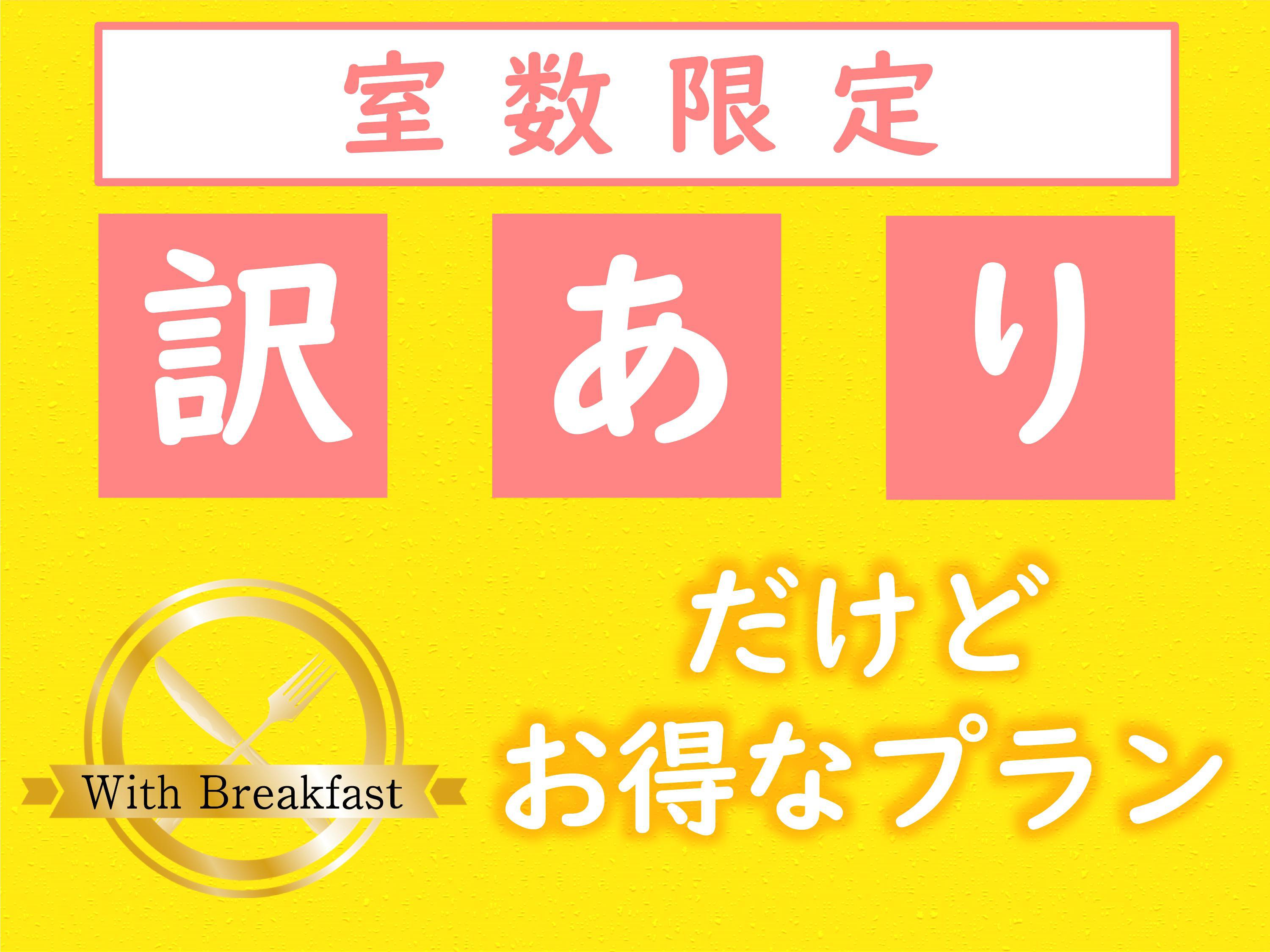 【訳ありだからお得】＜朝食付＞だけどお泊りには問題なしプラン♪