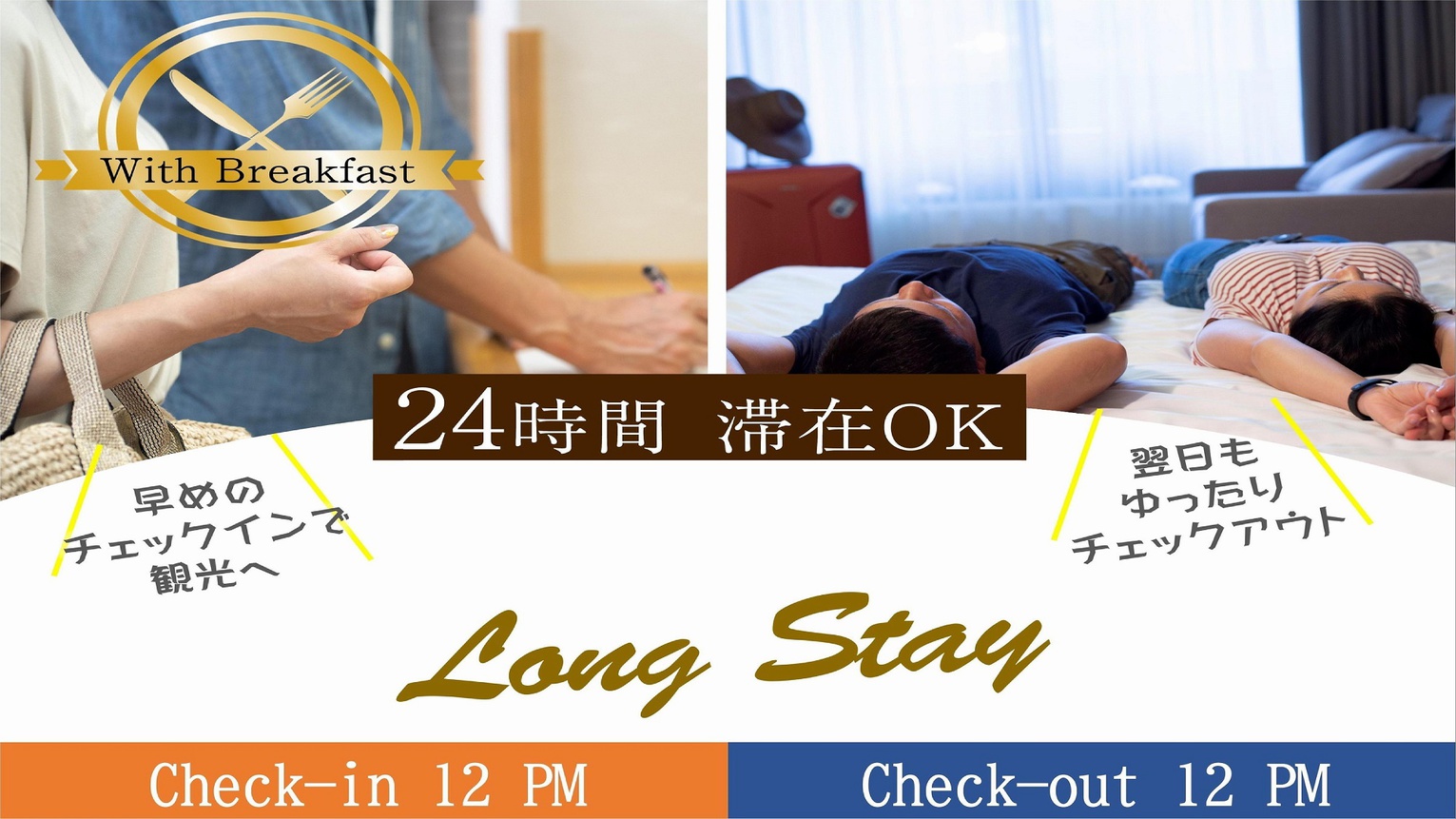 【24時間ステイ】 ＜朝食付＞PM12時〜翌PM12時のんびりご滞在♪ カップルプラン