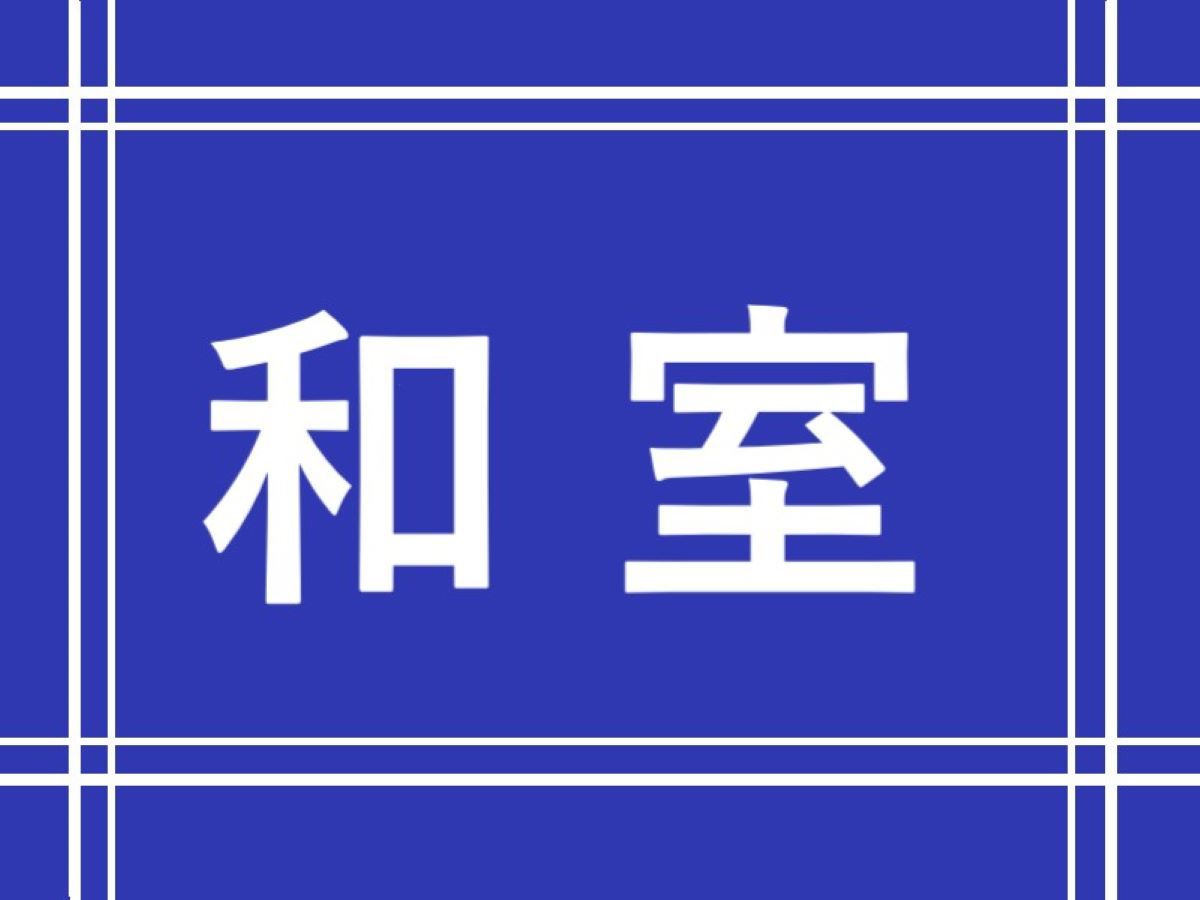 〈喫煙〉和室／56平米（12.5〜14畳） バストイレ別