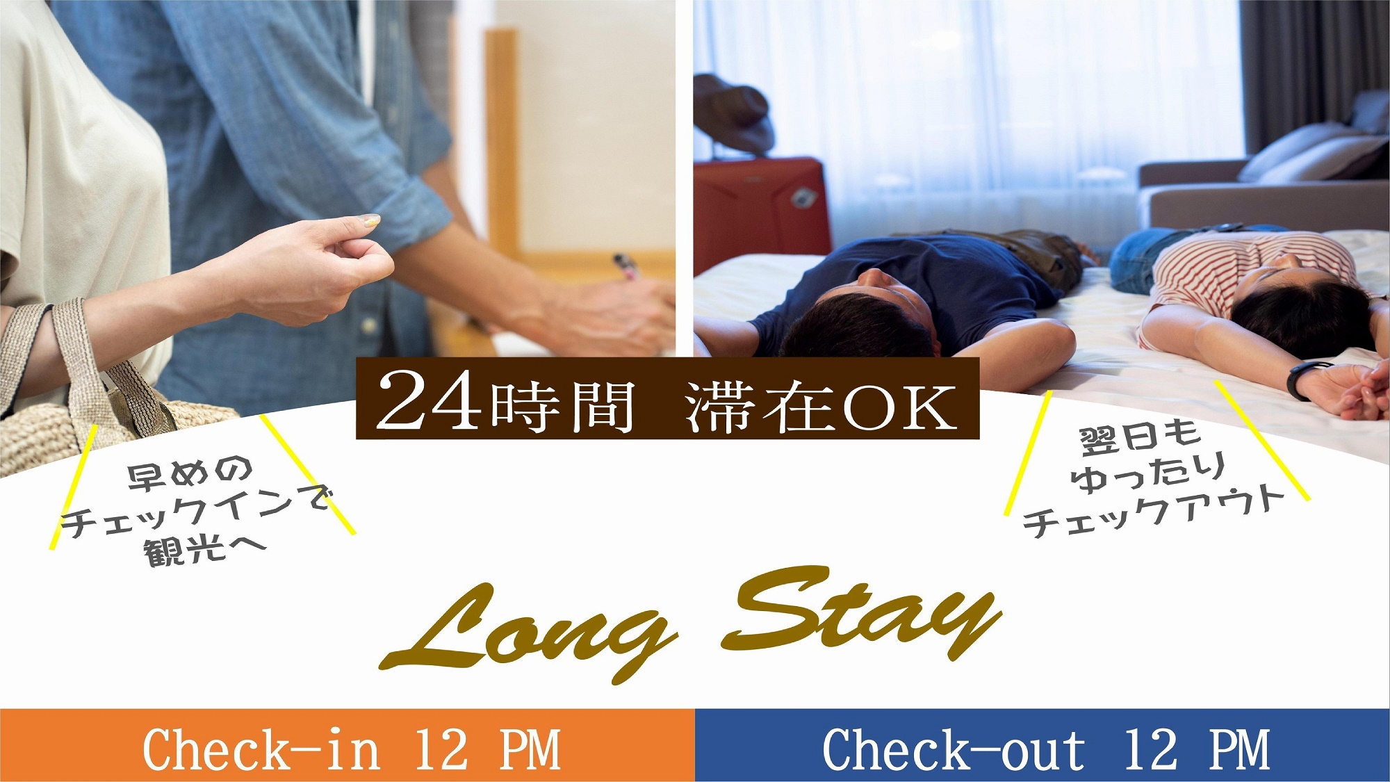 【24時間ステイ】 ＜素泊り＞PM12時〜翌PM12時のんびりご滞在♪ カップルプラン