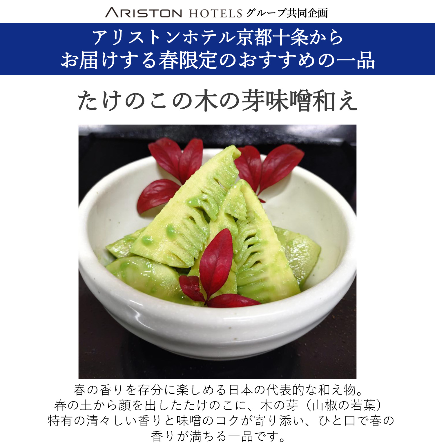 たけのこ木の芽味噌和え