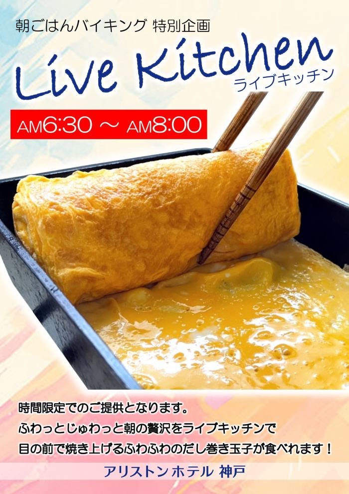 ライブキッチン