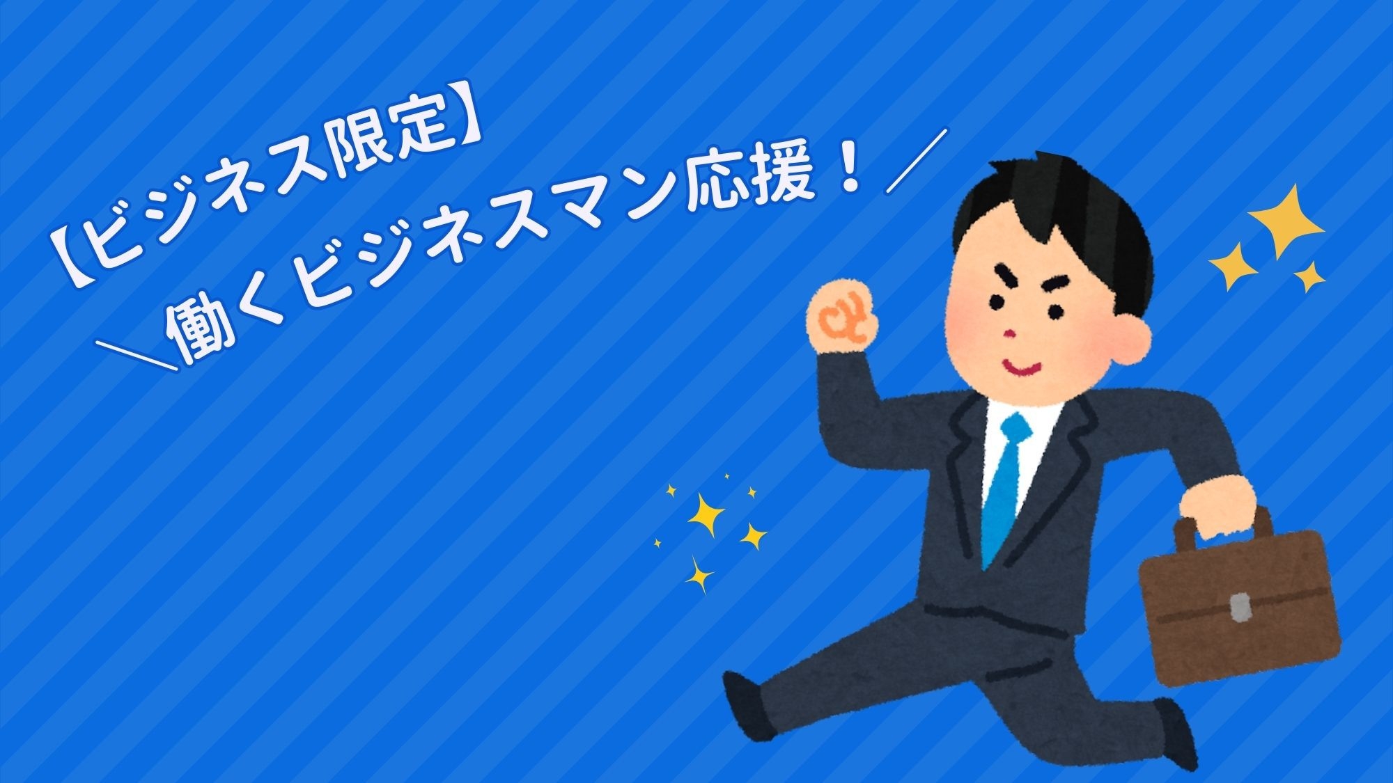 【ビジネス限定】働くビジネスマン応援！しっかり食べて明日も頑張りましょう