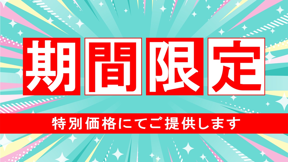 【 期間限定◆おひとり様1，100円OFF 】日〜金対象　特別プラン＜スタンダード＞