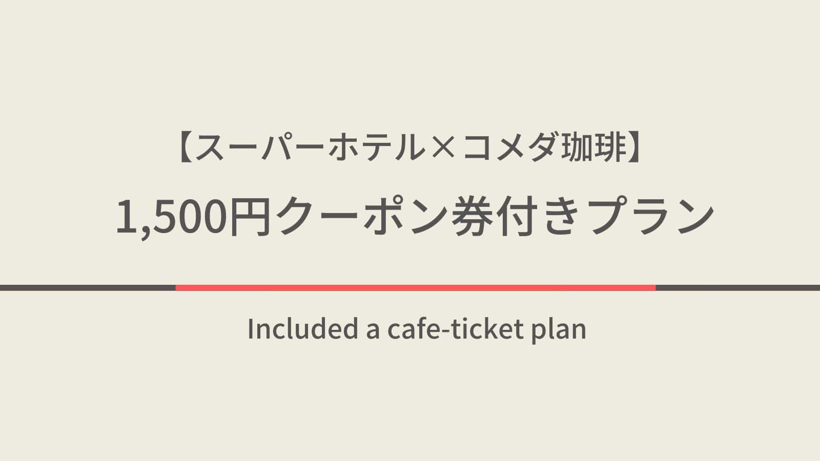 【スーパーホテル × コメダ珈琲】ホッと一息♪コメダ珈琲店の1500円クーポン券付プラン◇素泊まり◇
